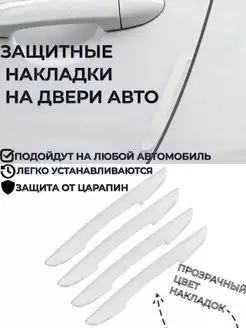 Защитные накладки на двери автомобиля наклейка на авто ANfeo 35023058 купить за 128 ₽ в интернет-магазине Wildberries