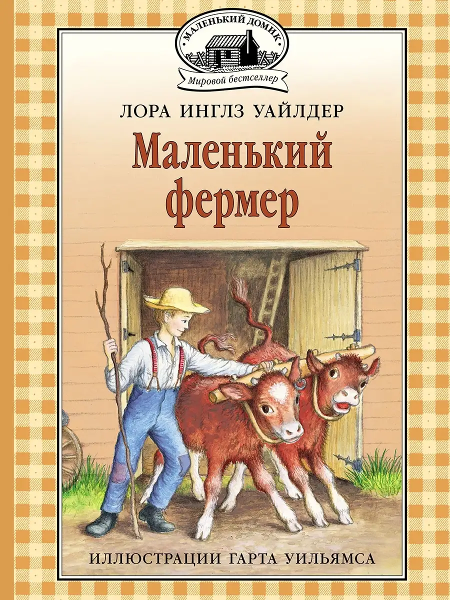 Маленький Фермер Издательство Мелик-Пашаев 35028109 купить за 921 ₽ в  интернет-магазине Wildberries