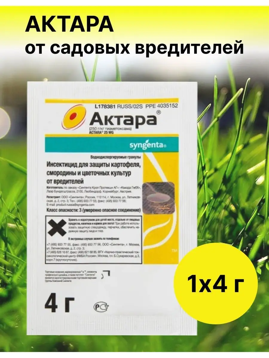 Актара средство защиты от насекомых для огорода Актара 35031164 купить за  228 ₽ в интернет-магазине Wildberries