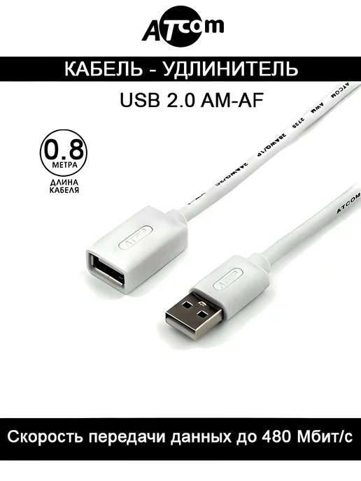 ATcom Кабель удлинитель AT3788 USB Am-Af 0,8 M