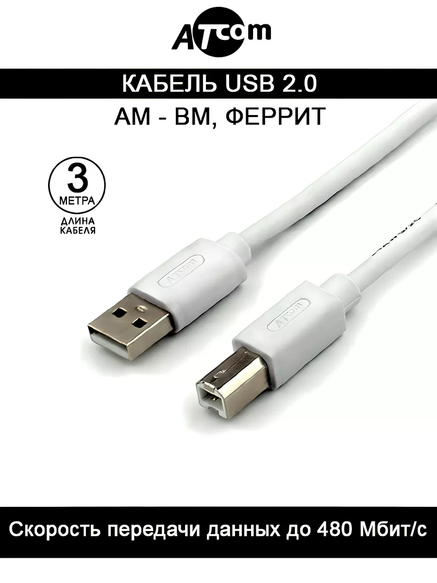 Кабель для принтера Am-Bm AT8099 USB феррит, 3 M. ATcom 35036704 купить за  305 ₽ в интернет-магазине Wildberries