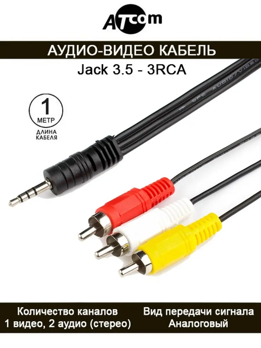 Аудио видео кабель Jack3.5 - 3RCA AT1006 1 M. ATcom 35036709 купить за 220  ₽ в интернет-магазине Wildberries