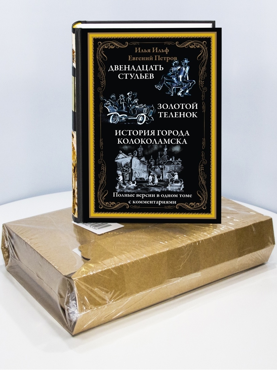 Двенадцать стульев. Золотой теленок. Иллюстрированное издание с  закладкой-ляссе в коробе Издательство СЗКЭО 35044128 купить в  интернет-магазине Wildberries