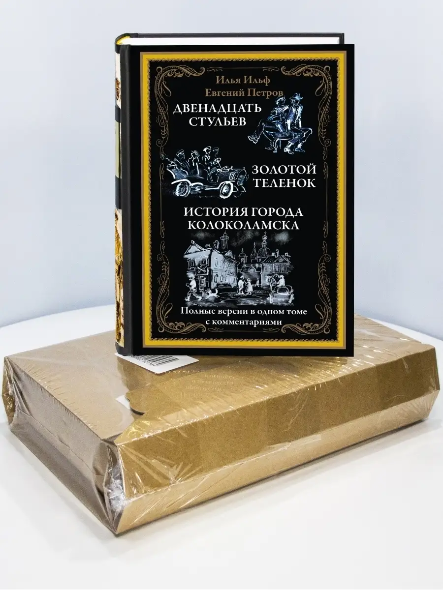 Двенадцать стульев. Золотой теленок. Иллюстрированное издание с  закладкой-ляссе в коробе Издательство СЗКЭО 35044128 купить в  интернет-магазине Wildberries