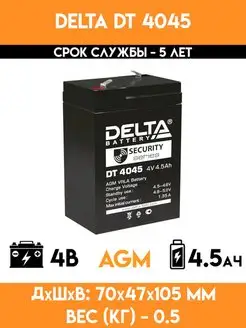 Аккумулятор 4 вольта 4.5 ампер - DT 4045 Delta 35045960 купить за 828 ₽ в интернет-магазине Wildberries