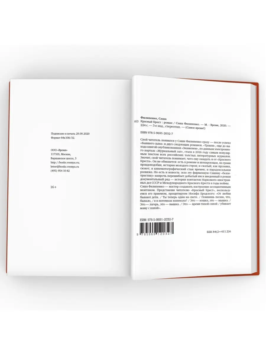 Красный Крест. Современный роман Саши Филипенко ВРЕМЯ издательство 35046168  купить за 614 ₽ в интернет-магазине Wildberries
