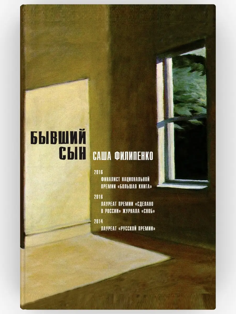 Бывший сын. Саша Филипенко ВРЕМЯ издательство 35047086 купить за 552 ₽ в  интернет-магазине Wildberries