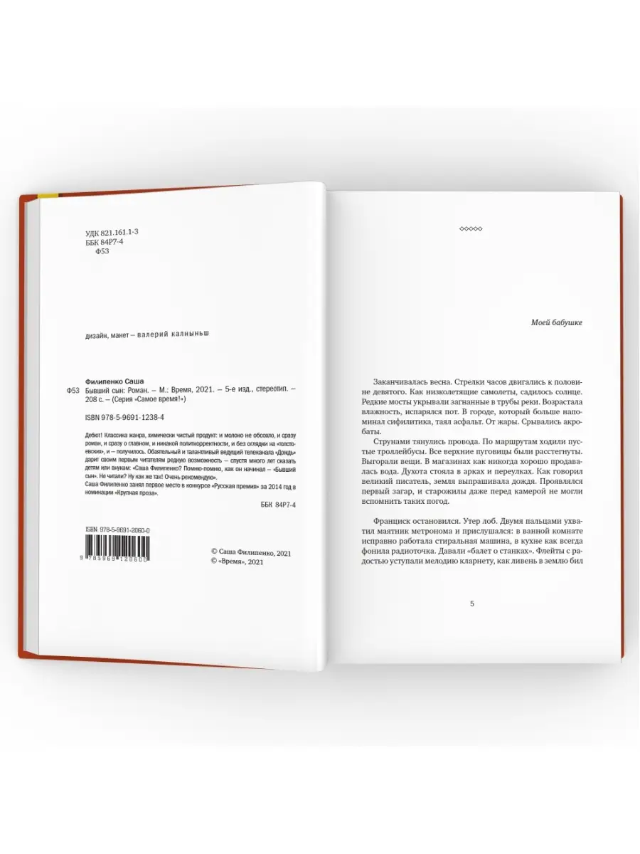 Бывший сын. Саша Филипенко ВРЕМЯ издательство 35047086 купить за 614 ₽ в  интернет-магазине Wildberries