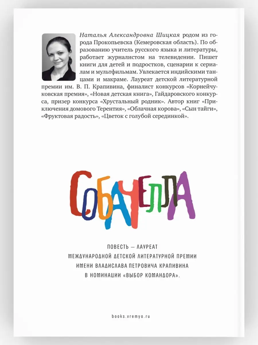 Собачелла. Шицкая Наталья. Повесть для детей. Книга-под ВРЕМЯ издательство  35047462 купить за 420 ₽ в интернет-магазине Wildberries