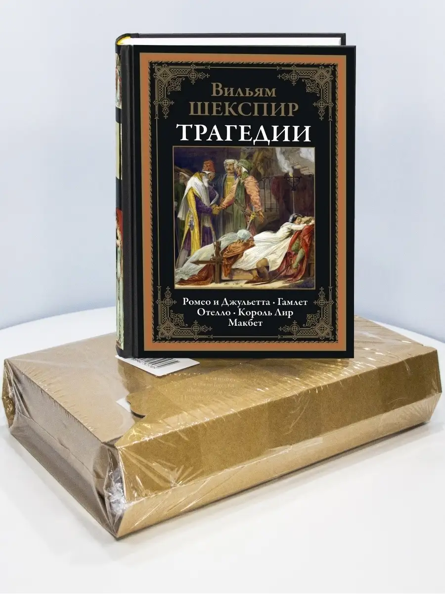 В.Шекспир. Трагедии. Иллюстрированное издание с закладкой-ляссе в коробе.  Издательство СЗКЭО 35047780 купить в интернет-магазине Wildberries