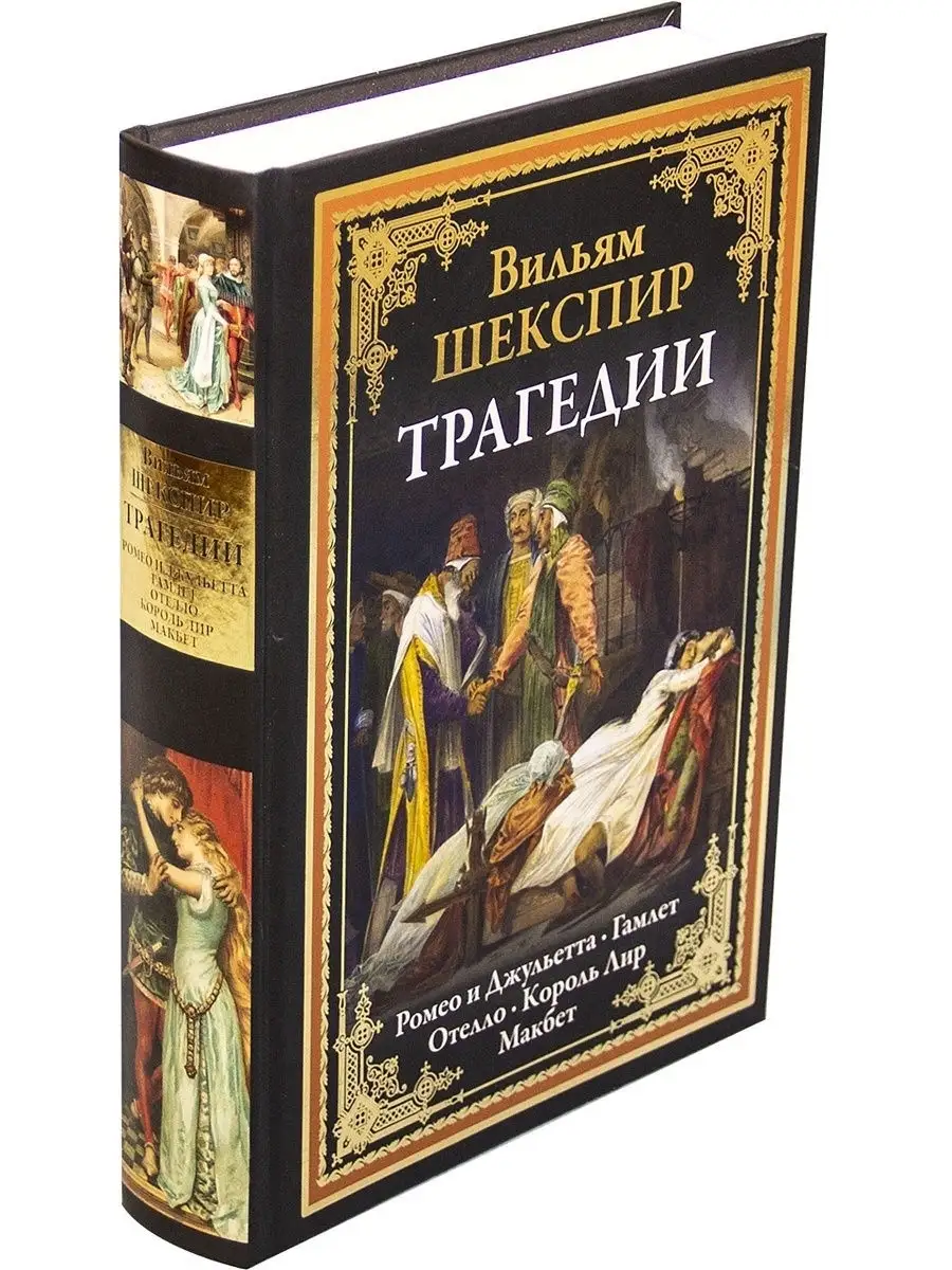 В.Шекспир. Трагедии. Иллюстрированное издание с закладкой-ляссе в коробе.  Издательство СЗКЭО 35047780 купить в интернет-магазине Wildberries