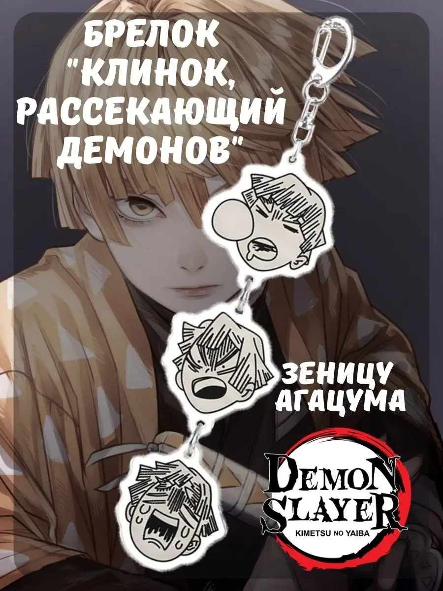 Брелок Клинок рассекающий демонов / Demon Slayer брелок / аниме / брелок  для ключей/манга/в подарок PISO Store 35047927 купить за 133 ₽ в  интернет-магазине Wildberries