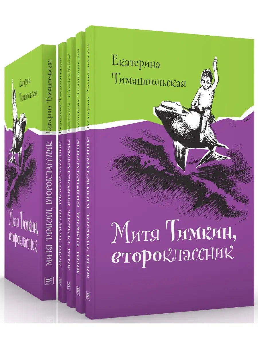 Митя Тимкин, второклассник. Тимашпольская Екатерина. Пр ВРЕМЯ издательство  35048186 купить за 531 ₽ в интернет-магазине Wildberries