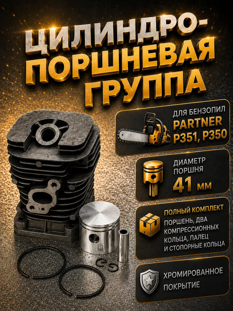 Поршневая группа 41мм для бензопилы PARTNER P351, P350