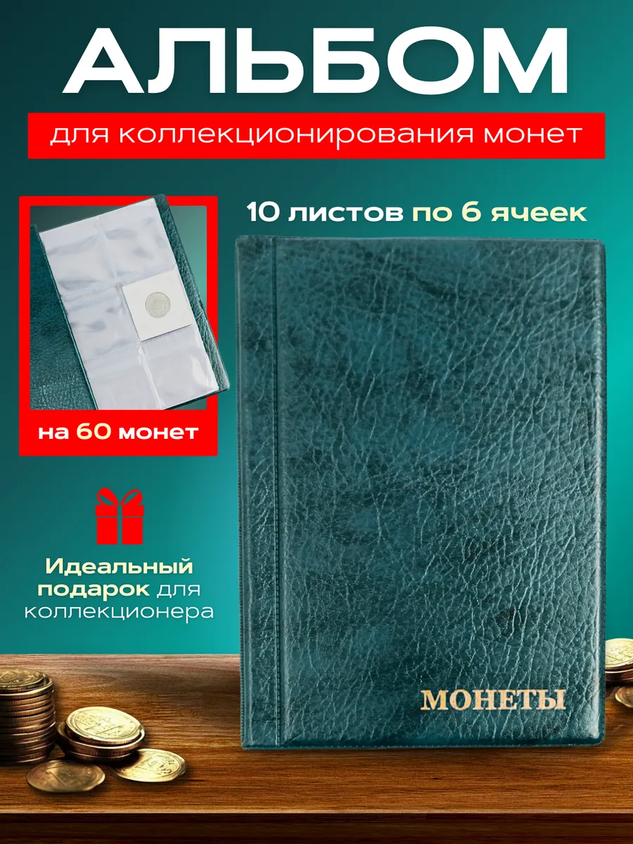 Альбом для коллекционирования монет Кляссер