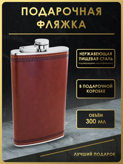 Чудо Фляжка Фляжка для алкоголя подарочная 300 мл. FL12-56, 300 мл