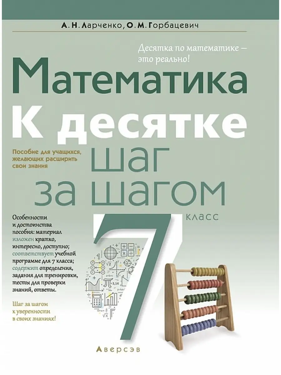 Математика. 7 класс. К десятке шаг за ш Аверсэв 35051153 купить в  интернет-магазине Wildberries