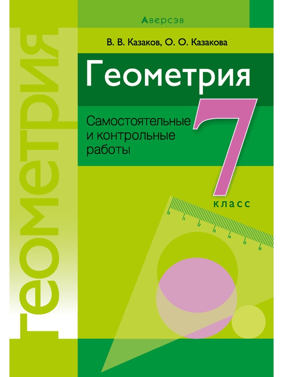 Геометрия 7 класс Самостоятельные и контрольные Аверсэв 35051399 купить за  213 ₽ в интернет-магазине Wildberries