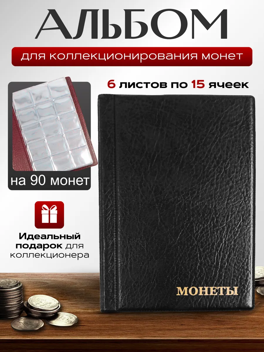 Альбом для коллекционирования монет Кляссер на 90 монет