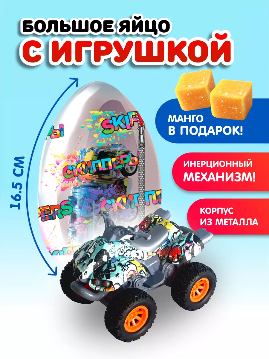 Яйцо с игрушкой и мармеладом большое Danli 35051429 купить за 201 ₽ в  интернет-магазине Wildberries