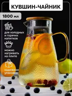 Кувшин для воды стеклянный 1,8 л с крышкой фильтром TeaStar 35064674 купить за 574 ₽ в интернет-магазине Wildberries