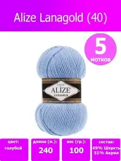 нитки для вязания пряжа lanagold ализе ланаголд 40, 5 шт ALIZE 35066387 купить за 911 ₽ в интернет-магазине Wildberries