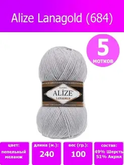 нитки для вязания пряжа lanagold ализе ланаголд 684, 5 шт ALIZE 35066402 купить за 911 ₽ в интернет-магазине Wildberries