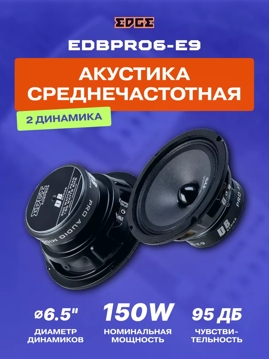 Колонки в машину EDBPRO6-E9 EDGE 35066513 купить за 2 661 ₽ в  интернет-магазине Wildberries