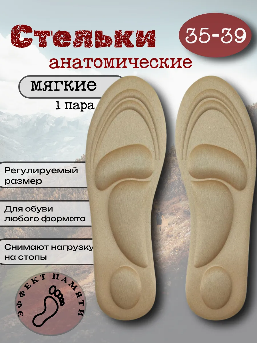 Стельки анатомические для обуви 1 пара