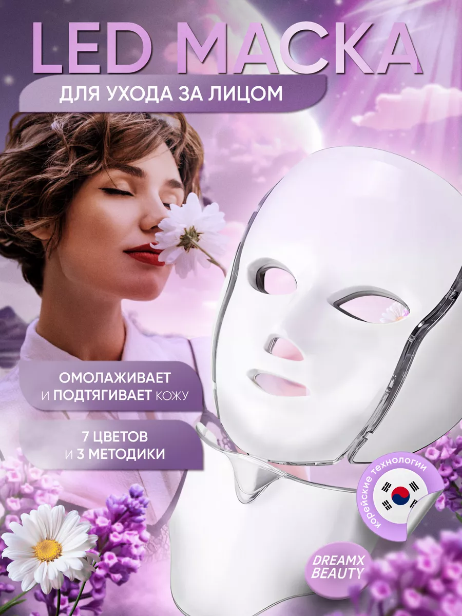 Маска для лица массажер LED Dreamx Beauty 35068135 купить за 2 678 ₽ в  интернет-магазине Wildberries