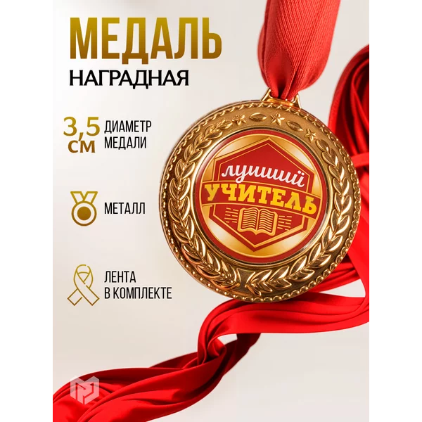 Медаль подарочная сувенирная учителю
