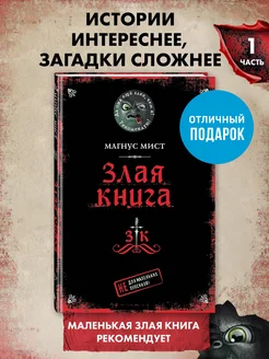 Злая книга Эксмо 35071942 купить за 438 ₽ в интернет-магазине Wildberries