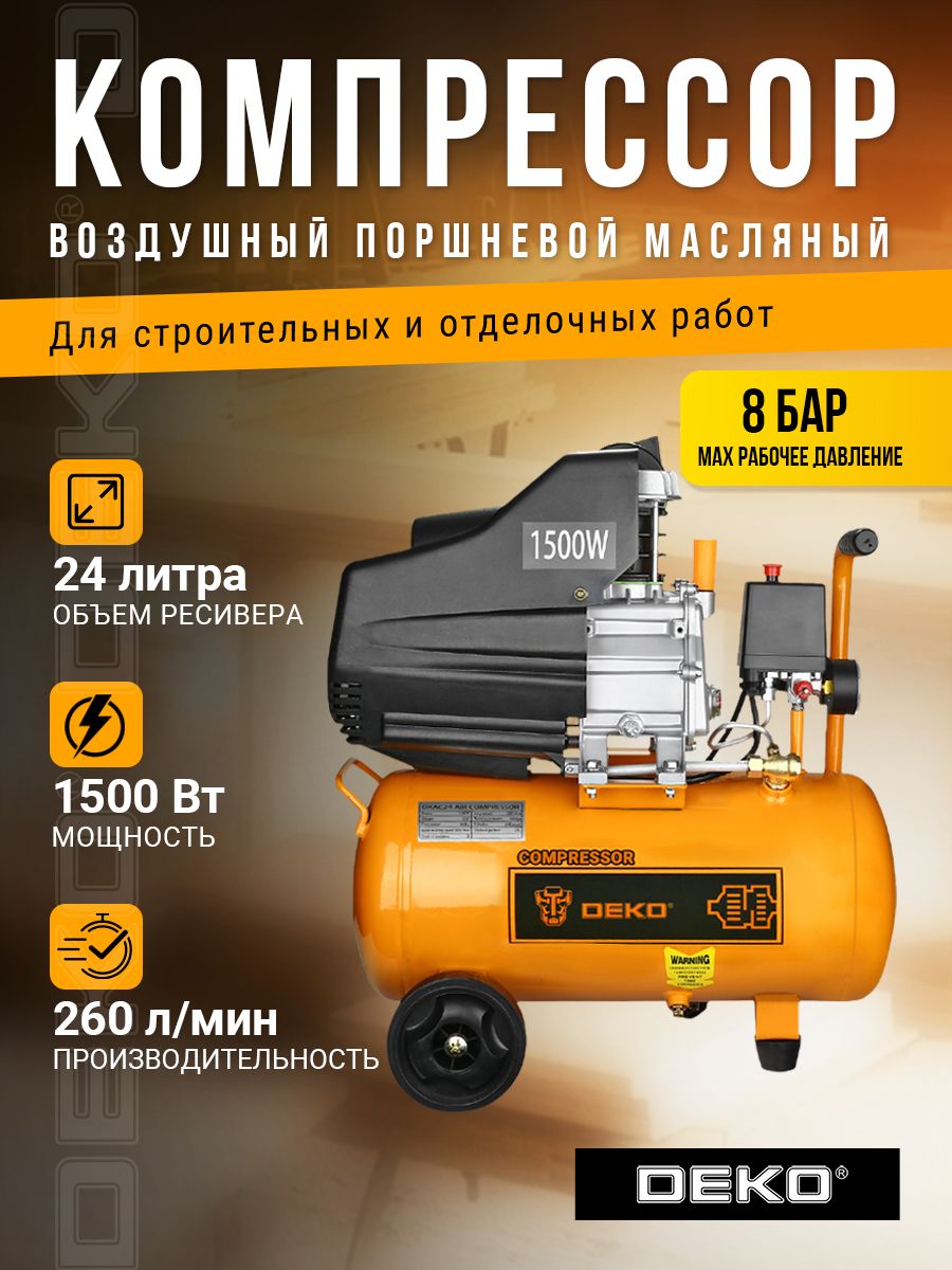 Компрессор воздушный поршневой масляный DEKO DKAC24 DEKO 35072391 купить за  7 358 ₽ в интернет-магазине Wildberries