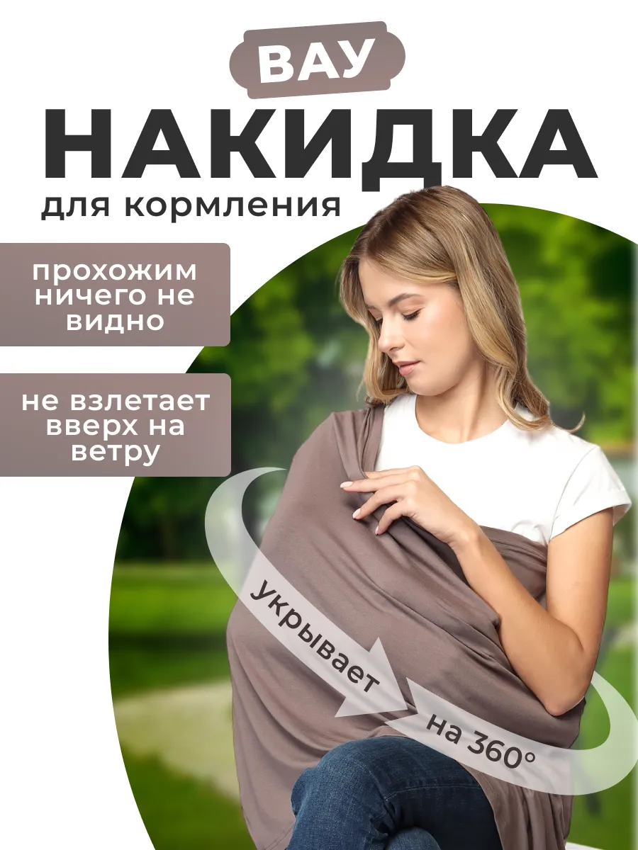 Накидка для кормления грудью на улице - милк снуд