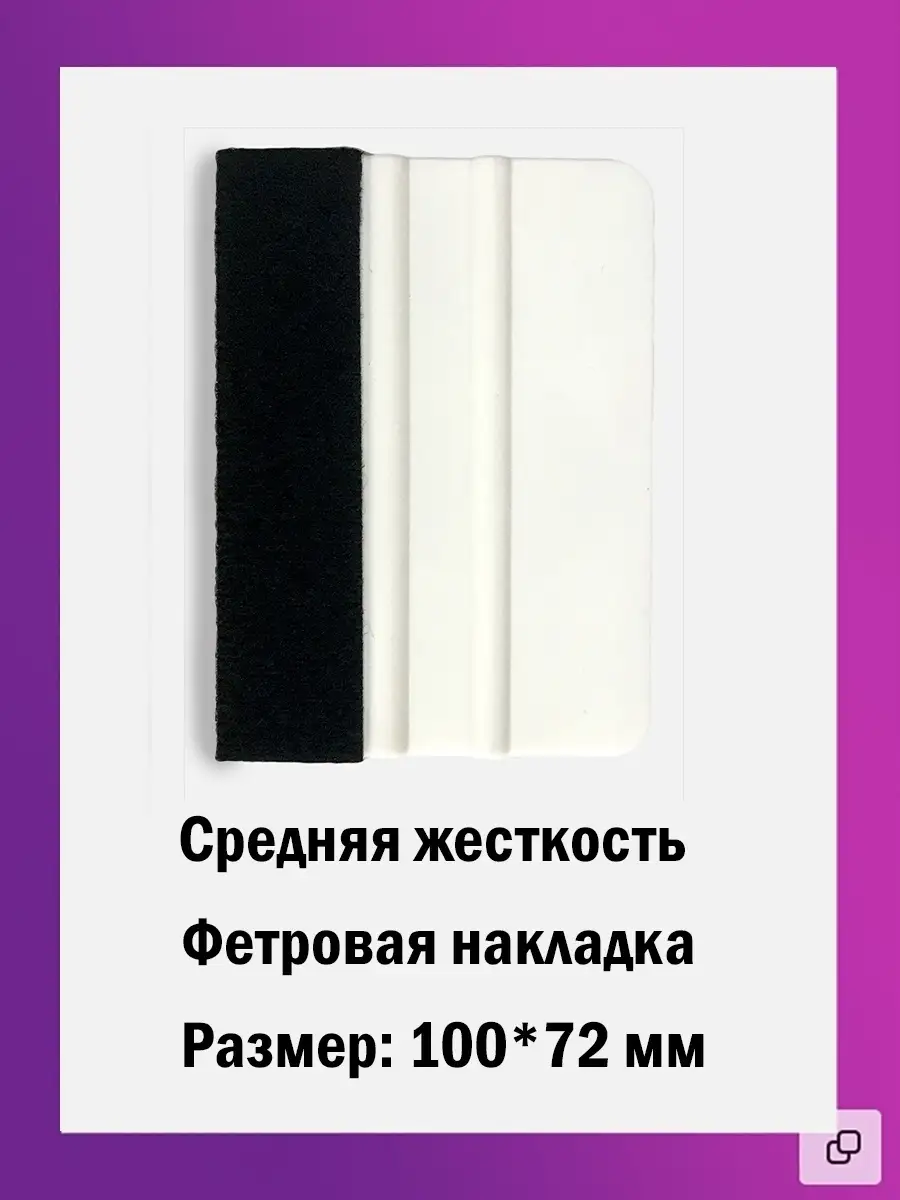 Ракель с фетром для пленки
