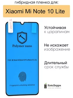 Гибридная пленка для Xiaomi Mi Note 10 Lite, серия MX КейсБерри 35074573 купить за 160 ₽ в интернет-магазине Wildberries