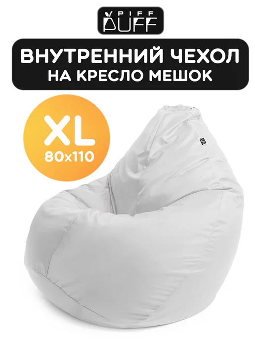 PiFF PuFF Внутренний чехол на кресло мешок XL