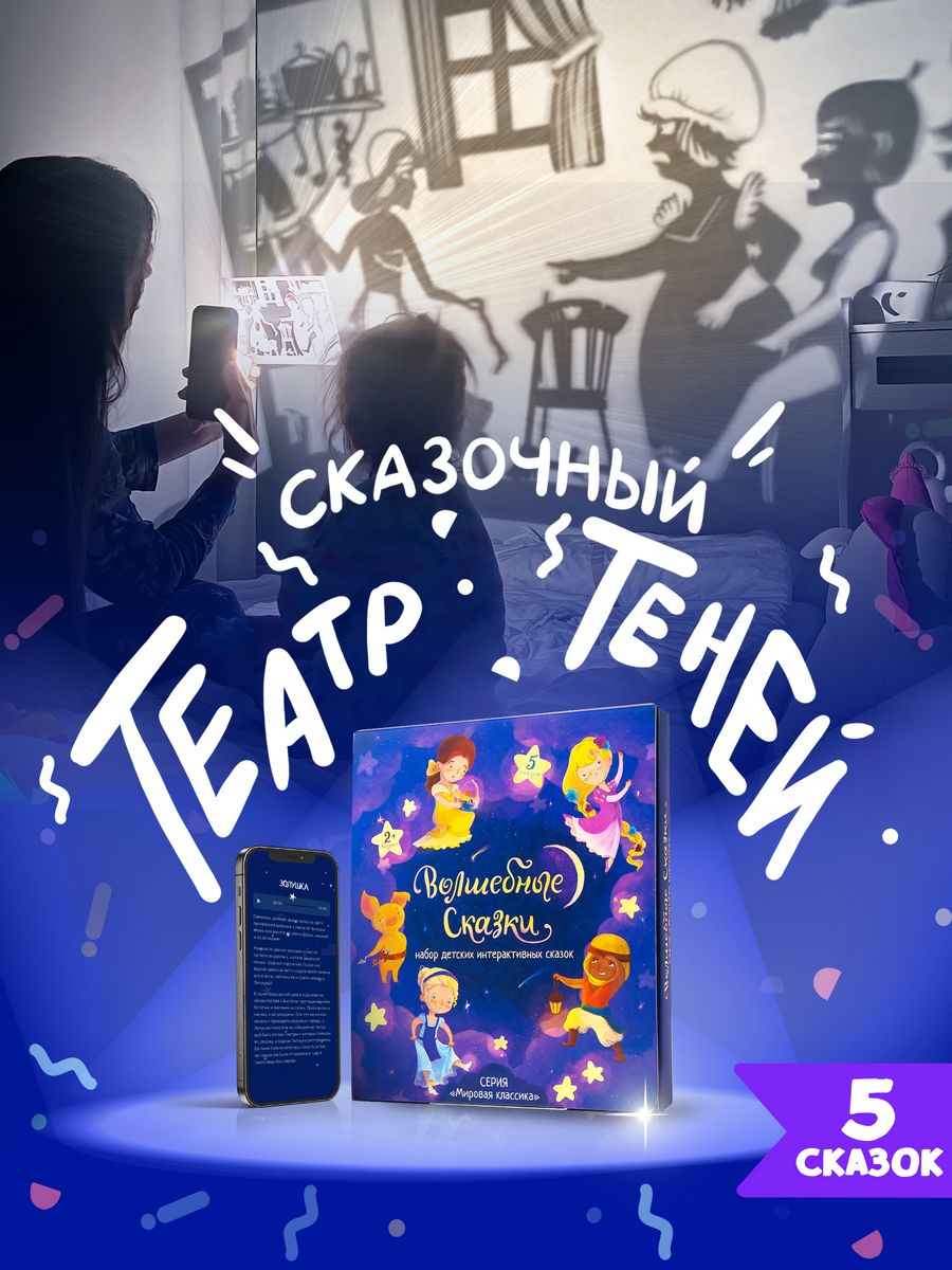 Детские Сказки Театр Теней Волшебные сказки. 35076682 купить за 1 848 ₽ в  интернет-магазине Wildberries