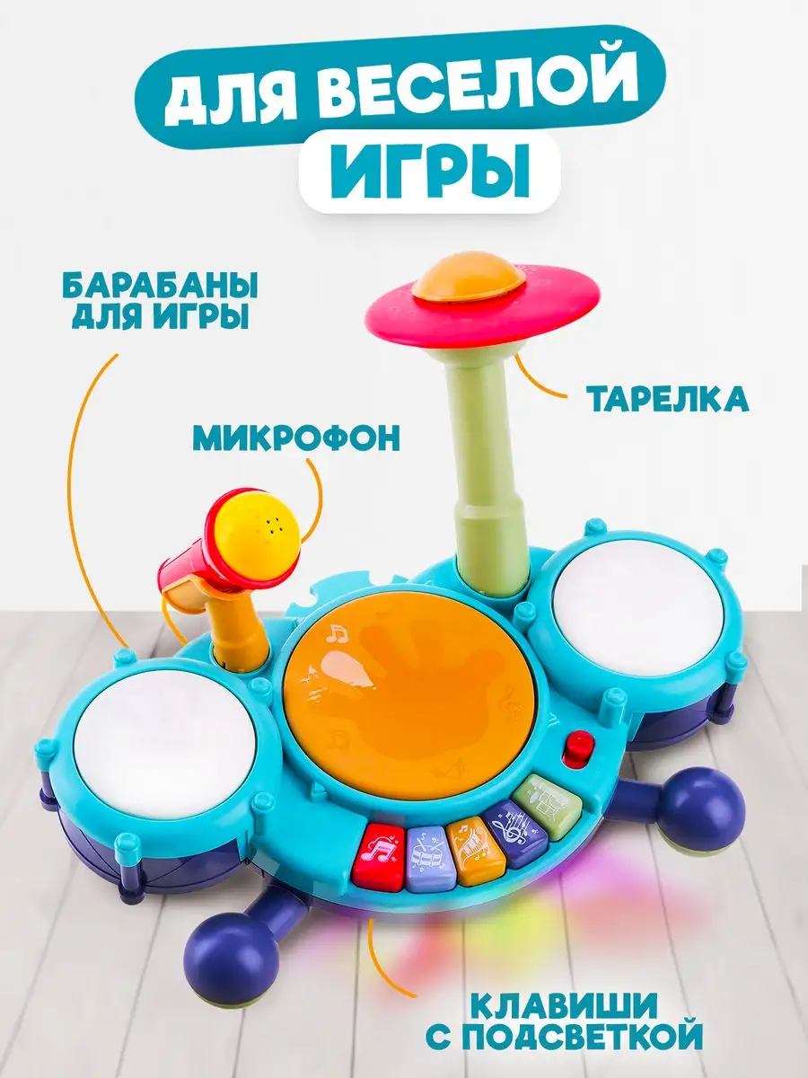 Музыкальная игрушка барабаны с микрофоном Baby&Kids 35076999 купить в  интернет-магазине Wildberries