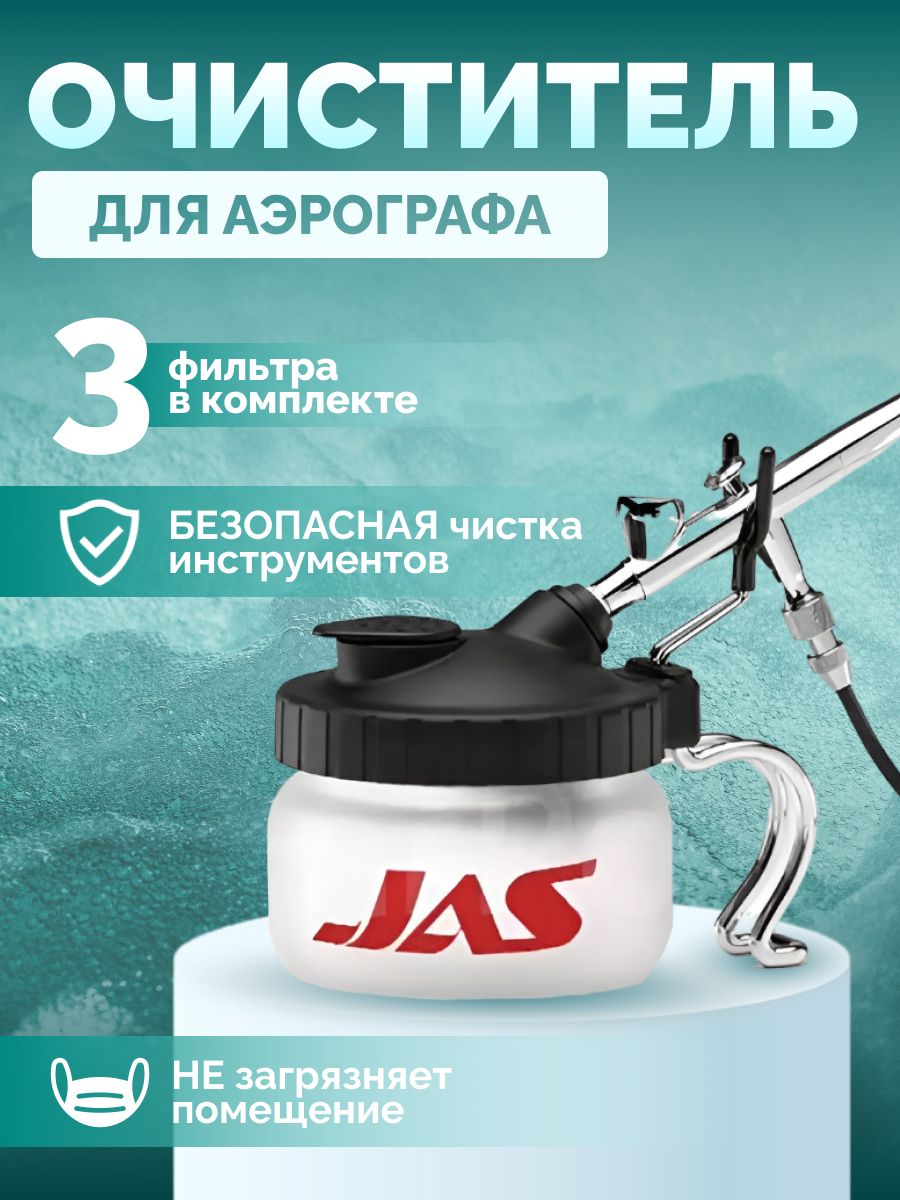 Промывка аэрографа. Jas 1602. Jas, очиститель для аэрографа. Промывочная станция Jas. Компрессор для аэрографа Jas.