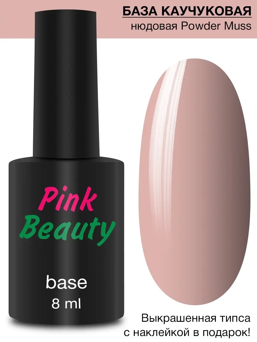 Pink Beauty Каучуковая база для гель-лака Pink Beauty Powder Muss, 8 мл