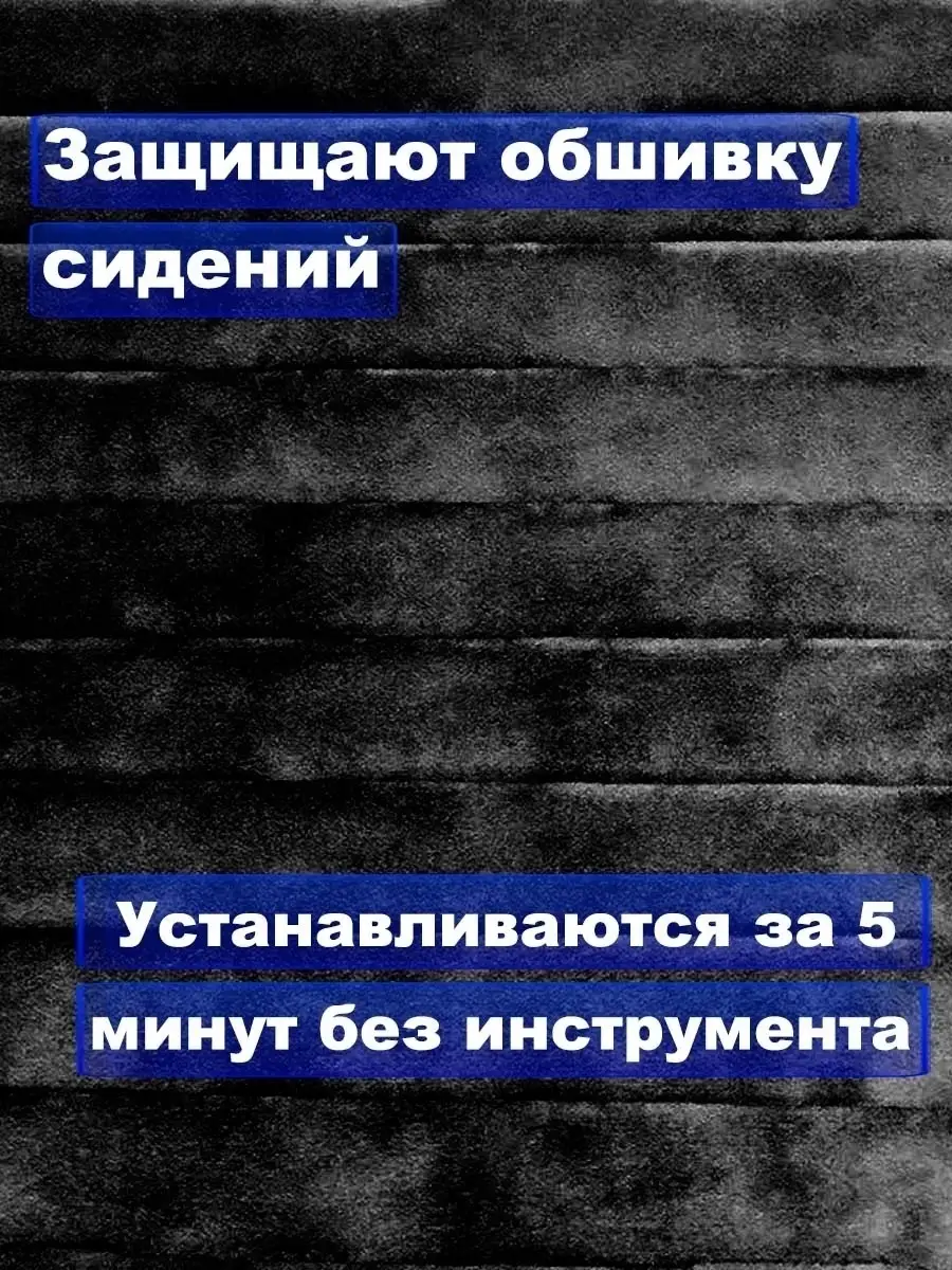 Накидки чехлы из велюра на задние сиденья автомобиля - Комплект - Защита  сидения авто RU108 35078567 купить в интернет-магазине Wildberries