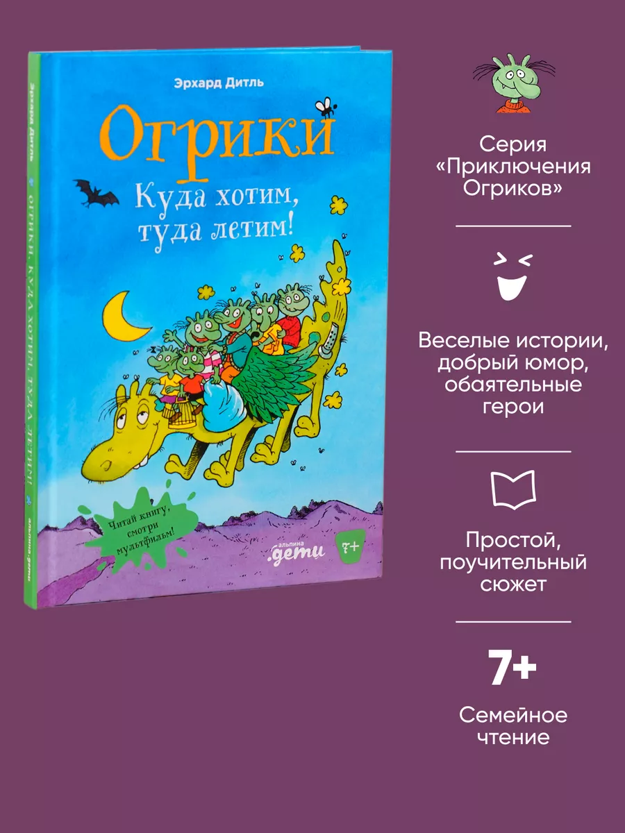 Огрики Куда хотим, туда летим!