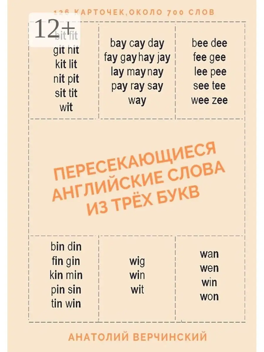 Пересекающиеся английские слова из трёх букв Ridero 35079531 купить за 472  ₽ в интернет-магазине Wildberries