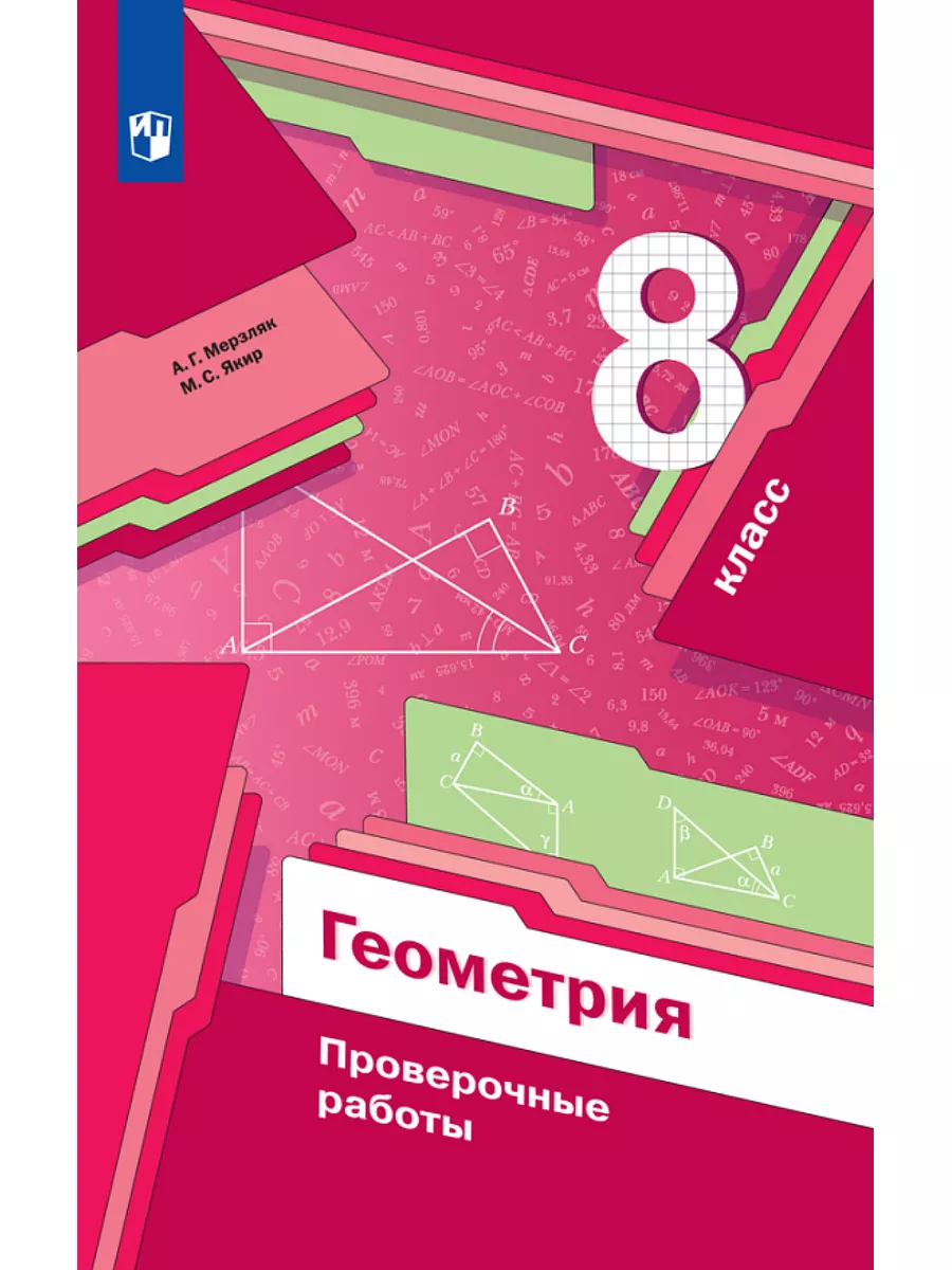 Геометрия Проверочные работы 8 класс Вентана-Граф 35080439 купить в  интернет-магазине Wildberries