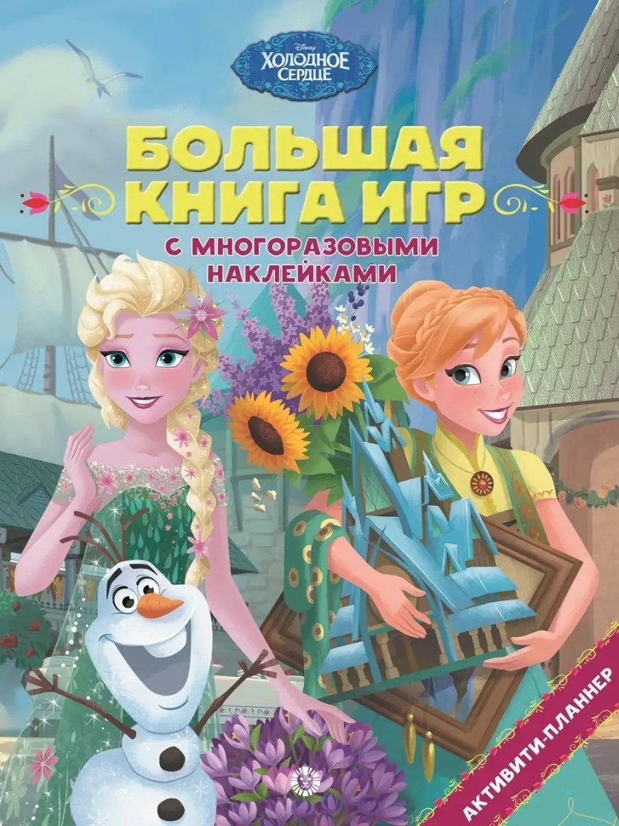 Книга игр с наклейками Холодное сердце Disney купить в интернет-магазине  Wildberries | 35080608