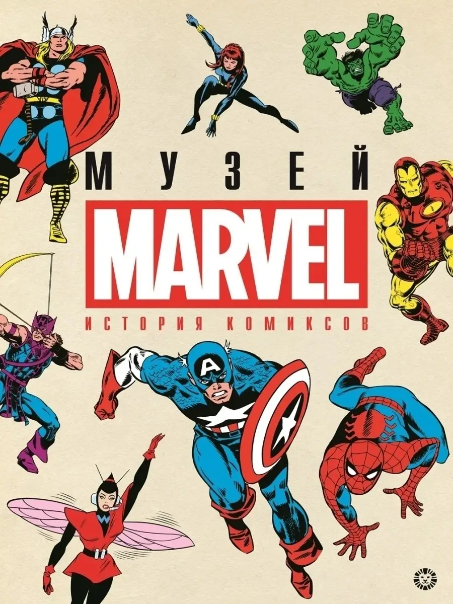 Marvel История комиксов / Музей Марвел Marvel 35080612 купить за 878 ₽ в  интернет-магазине Wildberries