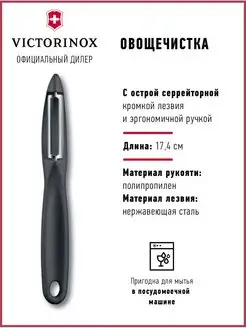 Овощечистка нож кухонный универсальный для овощей и фруктов Victorinox 35081224 купить за 776 ₽ в интернет-магазине Wildberries