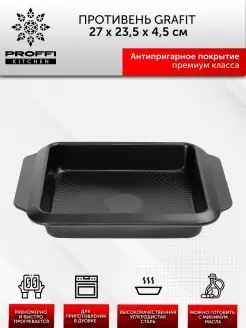 Противень для духовки GRAFIT с антипригарным покрытием PROFFI 35083036 купить за 353 ₽ в интернет-магазине Wildberries