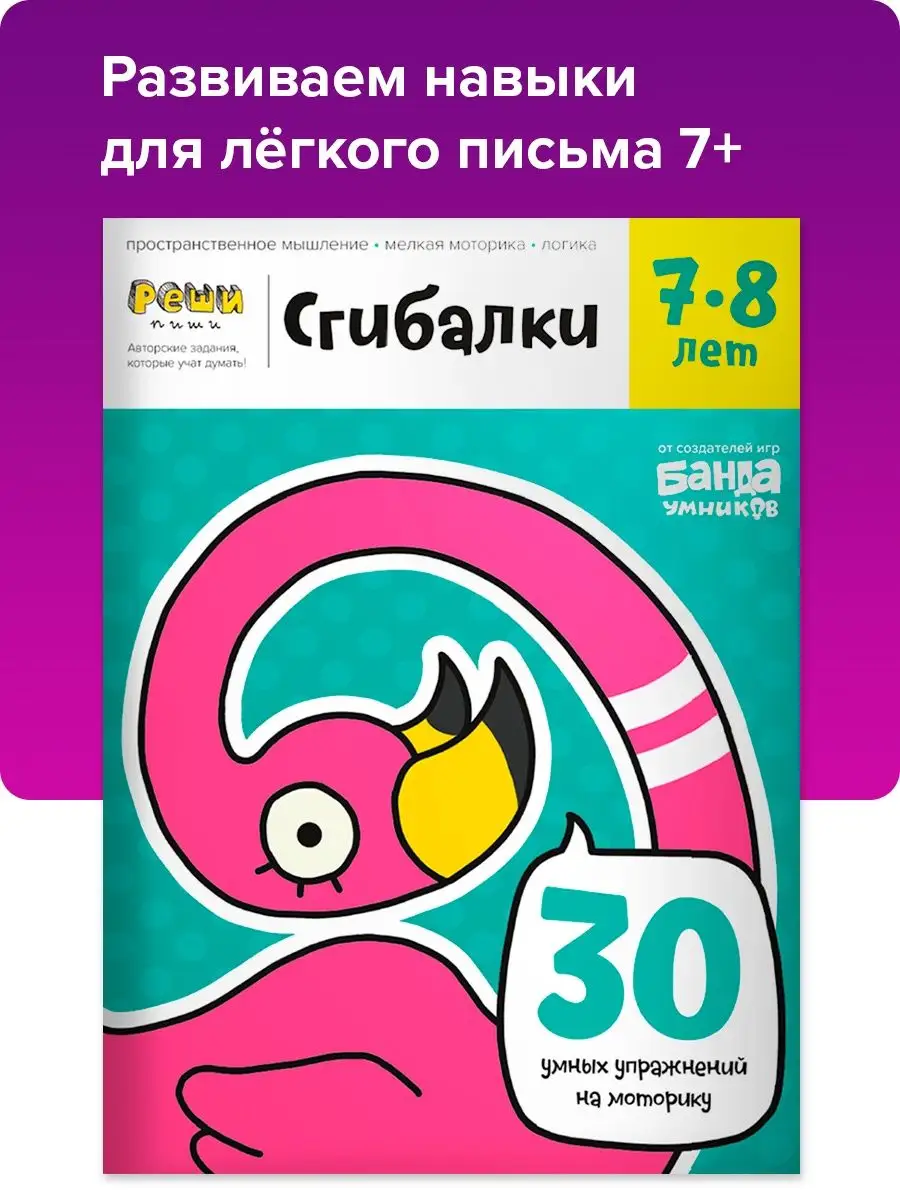 Рабочая тетрадь Реши пиши Сгибалки для 7-8 лет, моторика Банда Умников  35083207 купить за 324 ₽ в интернет-магазине Wildberries